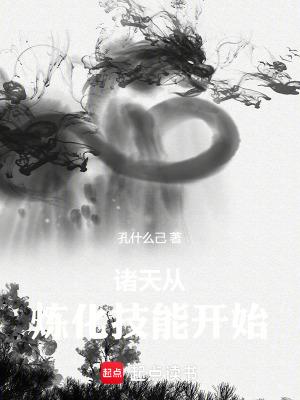 诸天从炼化技能开始齐齐读