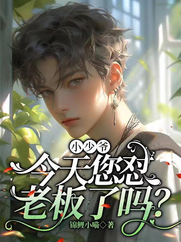 小少爷