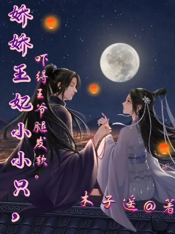 娇宠小王妃