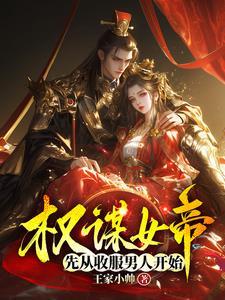 女帝权臣