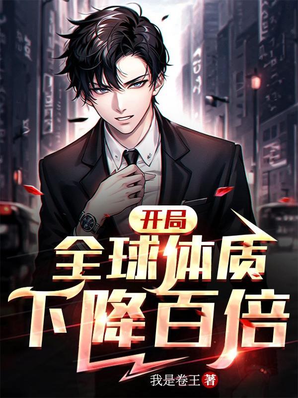 开局全球体质下降百倍短ku