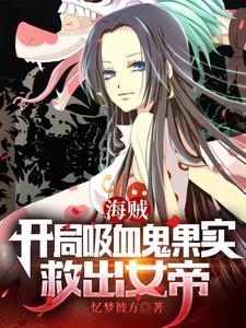 海贼开局吸血鬼果实救出女帝是哪里的