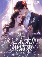 傅总这是太太的二婚请柬