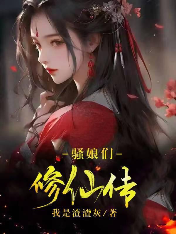 剑娘修仙传