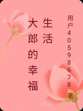 金大郎的幸福电影