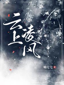 云风上神是谁演的