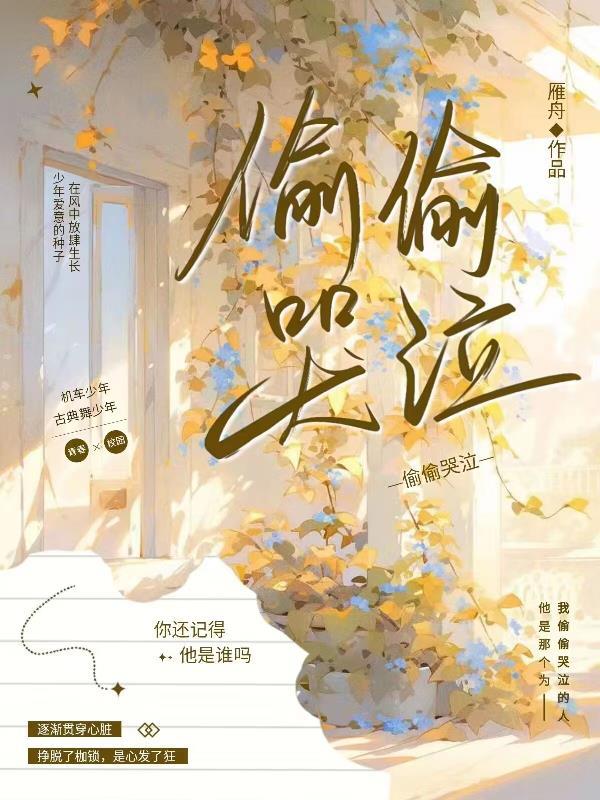 偷偷哭泣散文