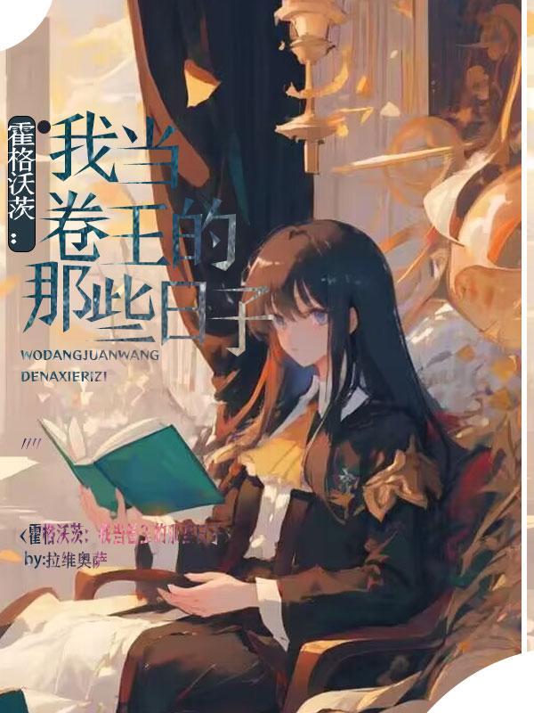 HP来自东方的卷王TXT