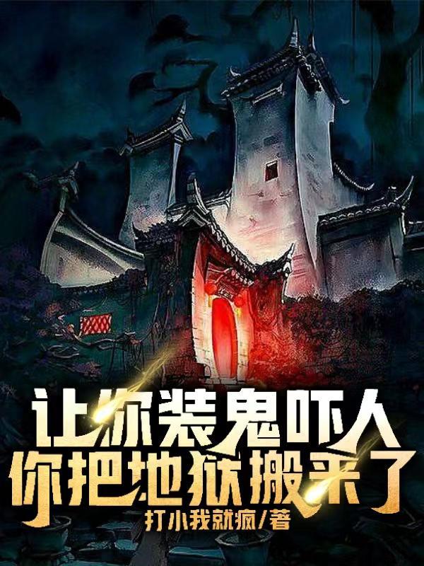 惊悚你们对中式恐怖一无所知全文