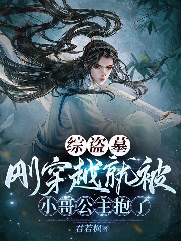 综盗墓刚穿越就被小哥公主抱了君若枫