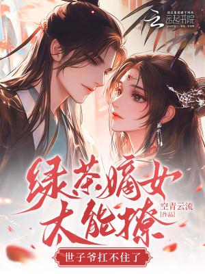 绿茶世子又在套路我笔趣阁