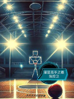 灌篮高手之最强三井寿免费