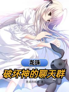龙珠破坏神的聊天群(全本)