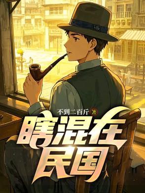 混在民国当少爷