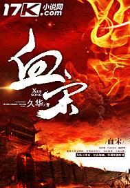 血宋 久华