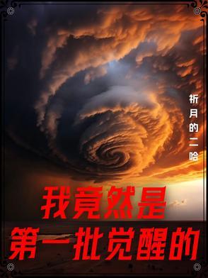 我竟然是第一名