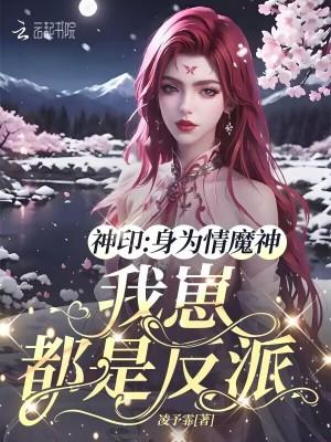 我崽都是反派(凌予霏)