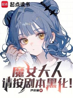 魔女请按照剧本黑化