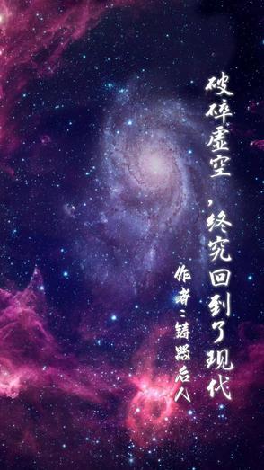破碎虚空啥意思