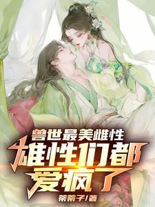 兽世自然雌性