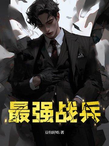 超级强兵