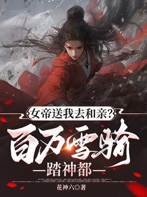 百万雪骑踏神都 短剧