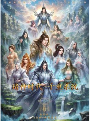 诸神时代是什么意思啊