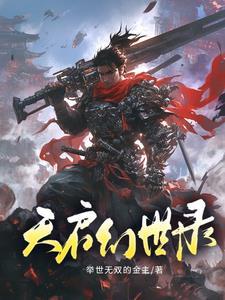 幻书启世录首抽天方夜谭