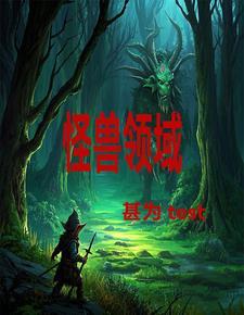 怪兽领域游戏