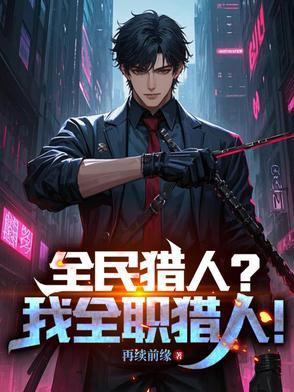 全民猎人?我全职猎人的女主是谁