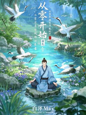 从零开始的修道生活