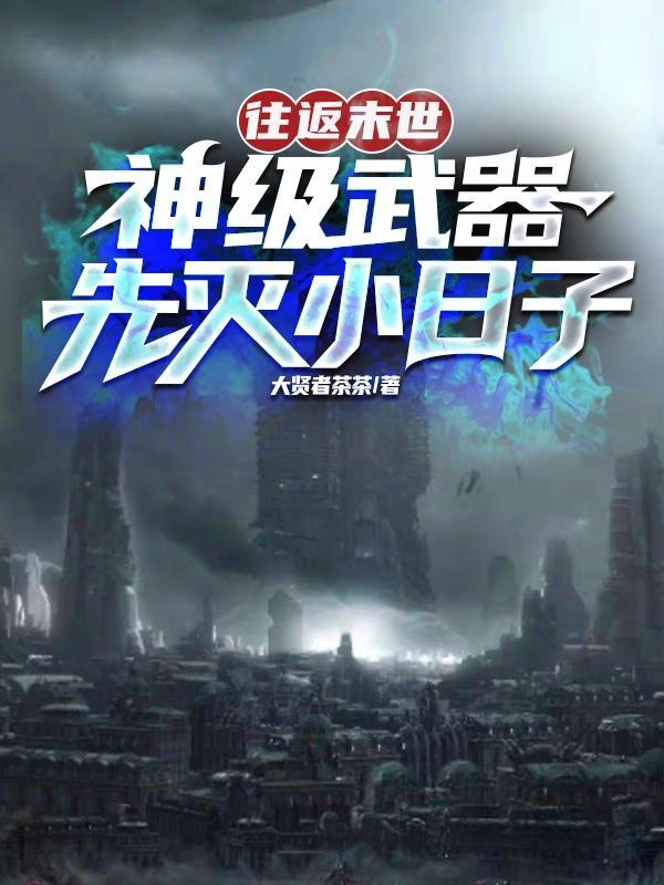 末世往返现实的