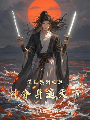 洪荒冥河血神分身遍天下全