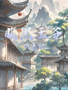 腹黑王爷俏王妃免费阅读