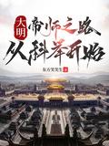 大明帝师之路从科举开始 有声