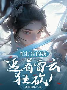 雷灵根的修仙
