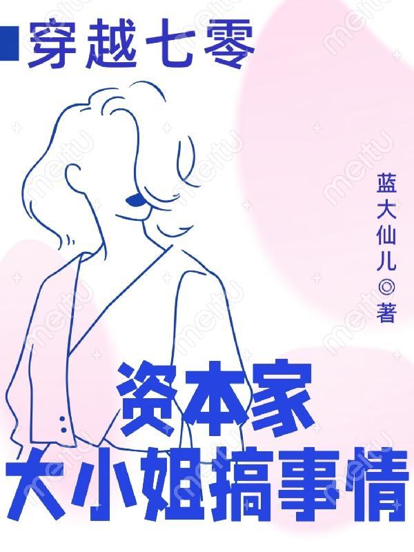 穿越七零资本家大小姐搞事情 第568章