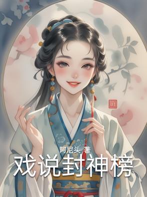 封神榜说书文稿