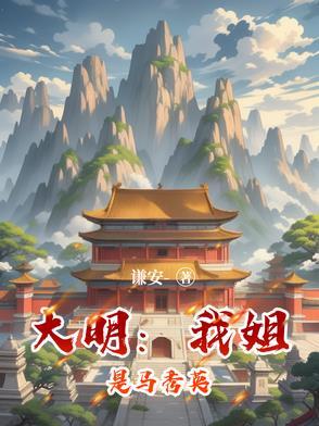 大明我姐是马秀英免费完整版