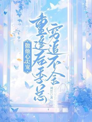 只做他的心尖宠by