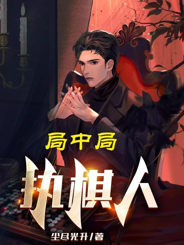 局中棋子
