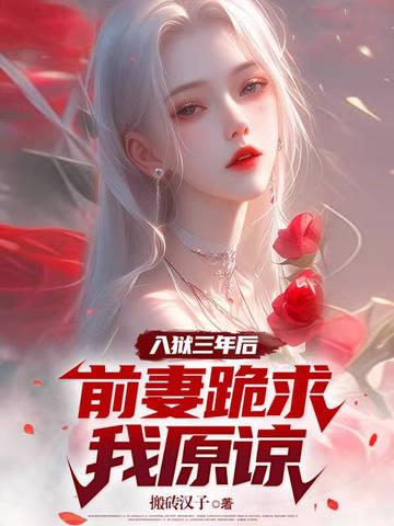前妻出狱归来