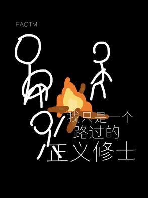 我只是一个路过的骑士出自哪里