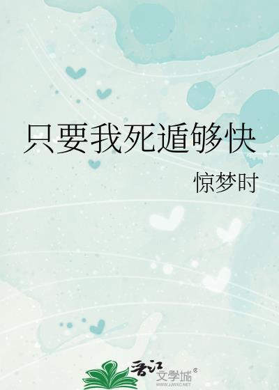 只要我死遁够快 字数