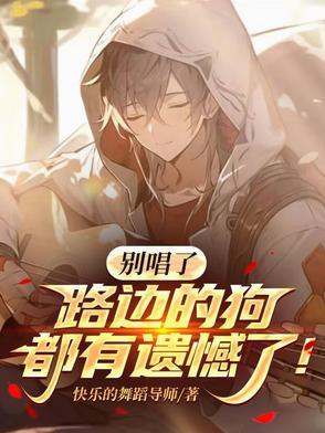 路边的狗都有遗憾了!快乐的舞