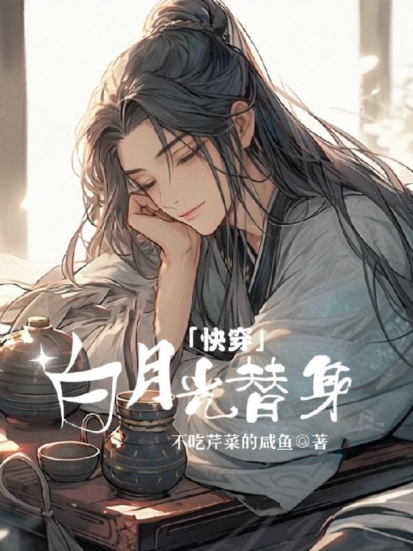 白月光的替身快穿