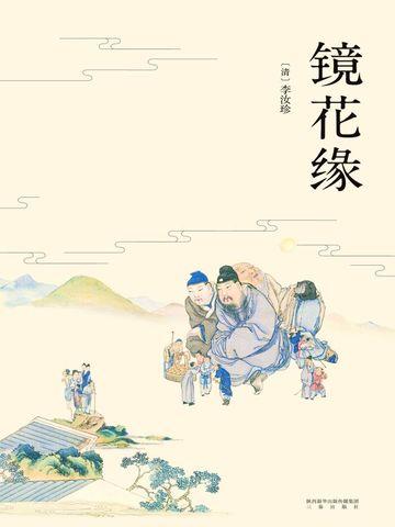 镜花缘记