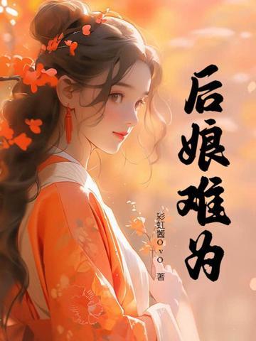 后娘难当剧情介绍