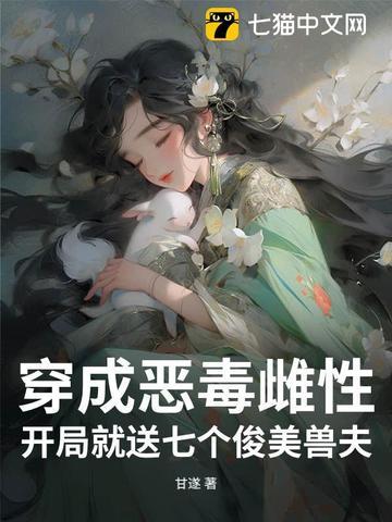 穿成恶毒女配狐七七