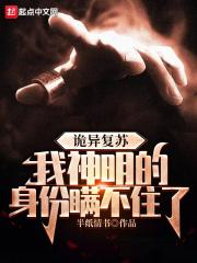 诡异复苏我神明的身份瞒不住了免费阅读